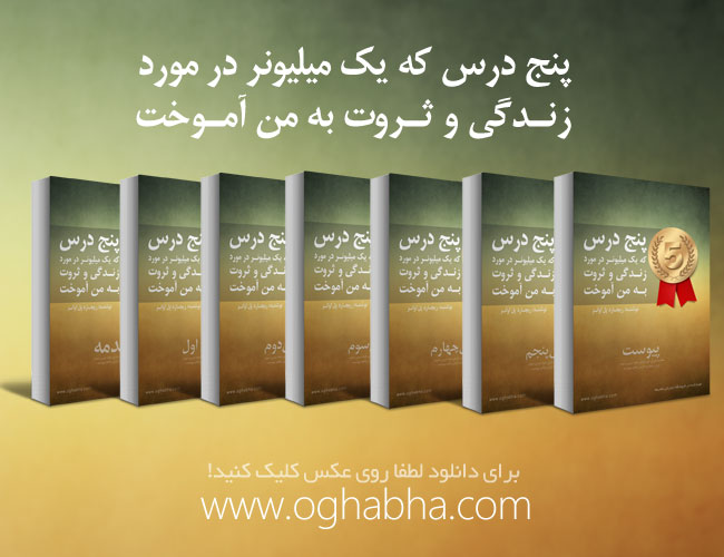 کتاب الکترونیک «۵ درس که یک میلیونر در مورد زندگی و ثروت به من آموخت» کتاب الکترونیک «۵ درس که یک میلیونر در مورد زندگی و ثروت به من آموخت»