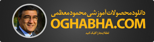 دانلود آموزشهای محمود معظمی دانلود آموزشهای محمود معظمی