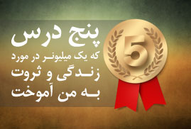 «درس ۱» از «۵ درس یک میلیونر» روی فروشگاه عقابها عرضه شد! «درس ۱» از «۵ درس یک میلیونر» روی فروشگاه عقابها عرضه شد!